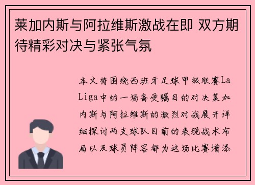莱加内斯与阿拉维斯激战在即 双方期待精彩对决与紧张气氛