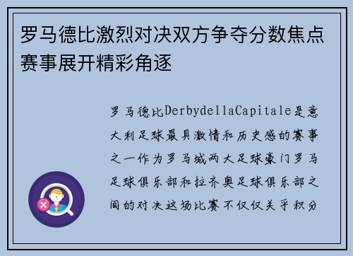 罗马德比激烈对决双方争夺分数焦点赛事展开精彩角逐