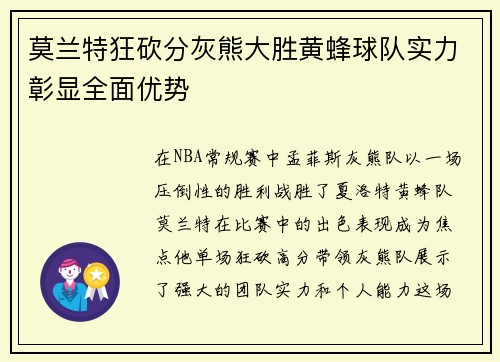 莫兰特狂砍分灰熊大胜黄蜂球队实力彰显全面优势