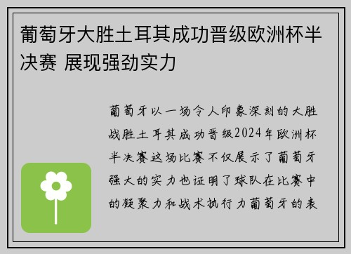 葡萄牙大胜土耳其成功晋级欧洲杯半决赛 展现强劲实力