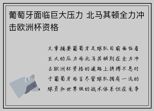 葡萄牙面临巨大压力 北马其顿全力冲击欧洲杯资格