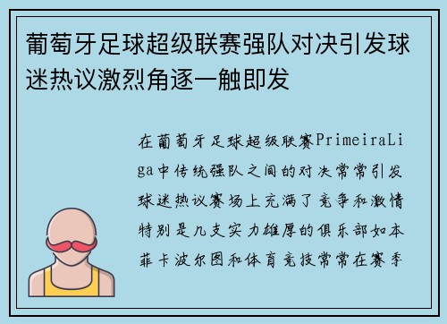 葡萄牙足球超级联赛强队对决引发球迷热议激烈角逐一触即发