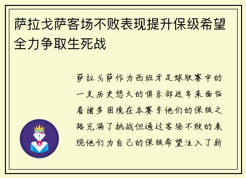 萨拉戈萨客场不败表现提升保级希望全力争取生死战