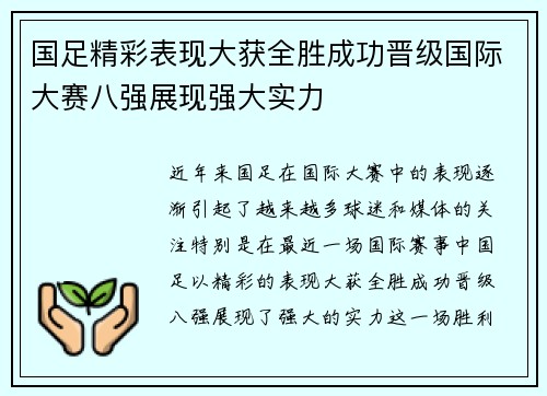 国足精彩表现大获全胜成功晋级国际大赛八强展现强大实力