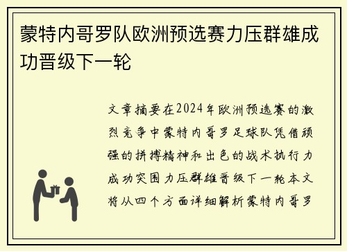 蒙特内哥罗队欧洲预选赛力压群雄成功晋级下一轮