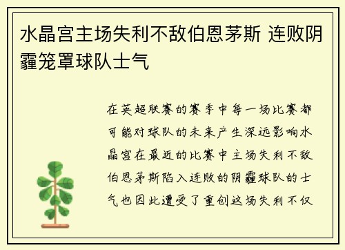 水晶宫主场失利不敌伯恩茅斯 连败阴霾笼罩球队士气