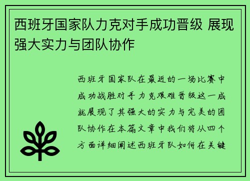 西班牙国家队力克对手成功晋级 展现强大实力与团队协作