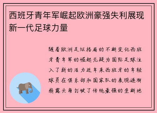 西班牙青年军崛起欧洲豪强失利展现新一代足球力量