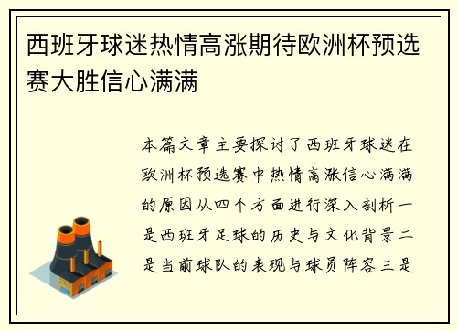 西班牙球迷热情高涨期待欧洲杯预选赛大胜信心满满