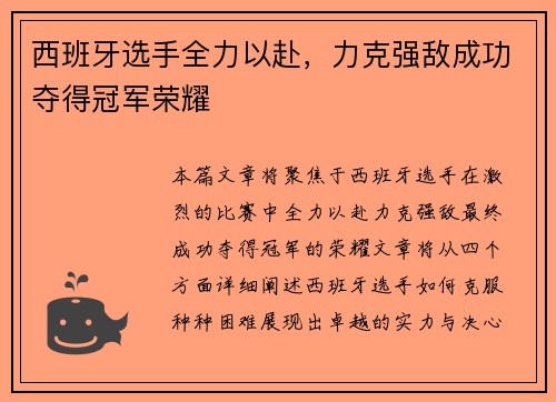 西班牙选手全力以赴，力克强敌成功夺得冠军荣耀
