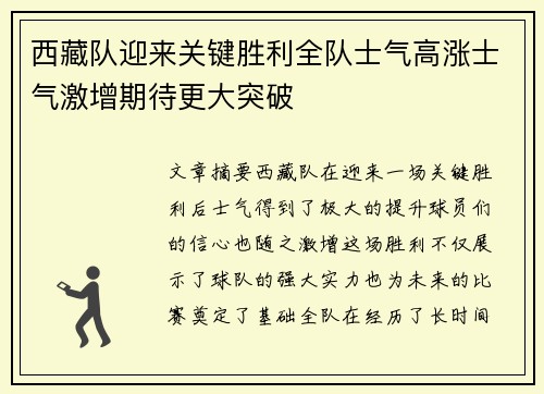 西藏队迎来关键胜利全队士气高涨士气激增期待更大突破