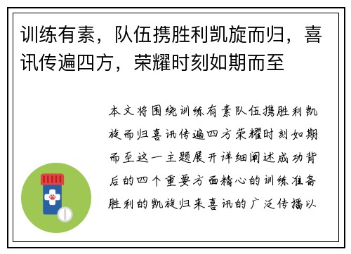训练有素，队伍携胜利凯旋而归，喜讯传遍四方，荣耀时刻如期而至
