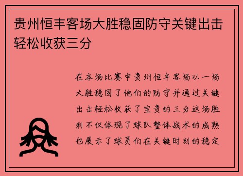 贵州恒丰客场大胜稳固防守关键出击轻松收获三分