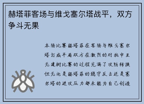 赫塔菲客场与维戈塞尔塔战平，双方争斗无果