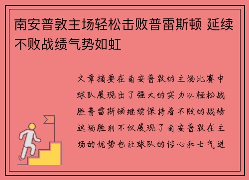 南安普敦主场轻松击败普雷斯顿 延续不败战绩气势如虹