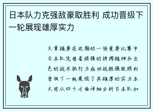 日本队力克强敌豪取胜利 成功晋级下一轮展现雄厚实力