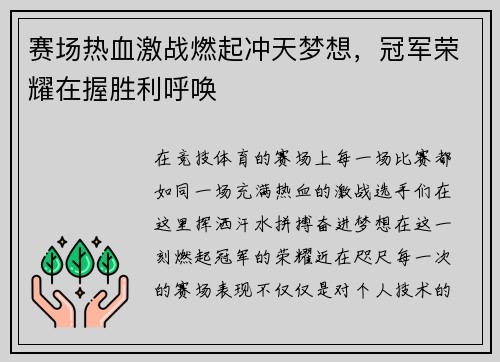 赛场热血激战燃起冲天梦想，冠军荣耀在握胜利呼唤