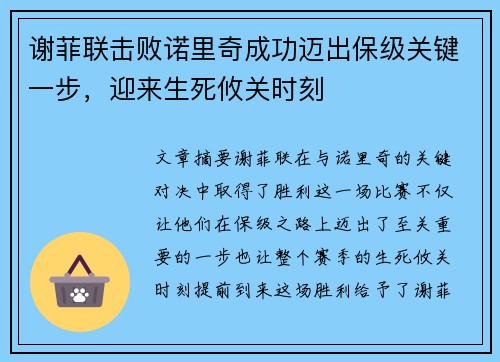 谢菲联击败诺里奇成功迈出保级关键一步，迎来生死攸关时刻