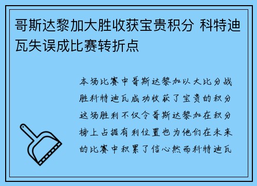哥斯达黎加大胜收获宝贵积分 科特迪瓦失误成比赛转折点