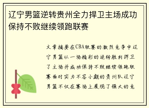 辽宁男篮逆转贵州全力捍卫主场成功保持不败继续领跑联赛