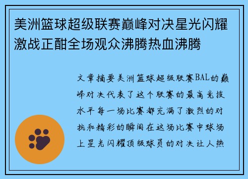 美洲篮球超级联赛巅峰对决星光闪耀激战正酣全场观众沸腾热血沸腾