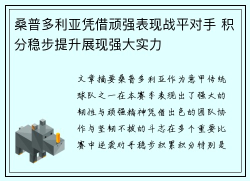桑普多利亚凭借顽强表现战平对手 积分稳步提升展现强大实力