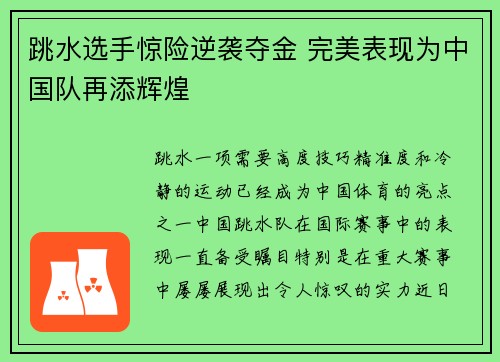跳水选手惊险逆袭夺金 完美表现为中国队再添辉煌
