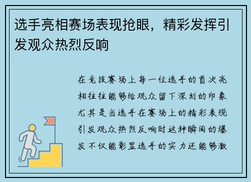 选手亮相赛场表现抢眼，精彩发挥引发观众热烈反响