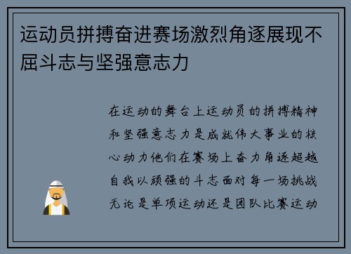 运动员拼搏奋进赛场激烈角逐展现不屈斗志与坚强意志力