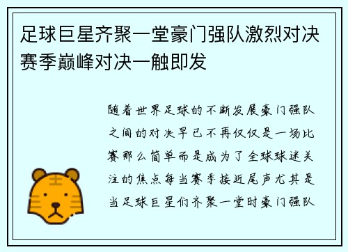 足球巨星齐聚一堂豪门强队激烈对决赛季巅峰对决一触即发