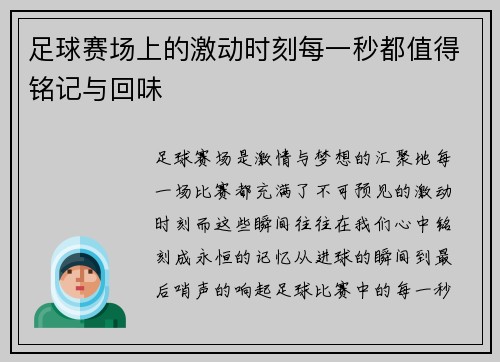 足球赛场上的激动时刻每一秒都值得铭记与回味