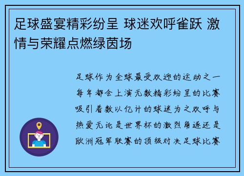足球盛宴精彩纷呈 球迷欢呼雀跃 激情与荣耀点燃绿茵场