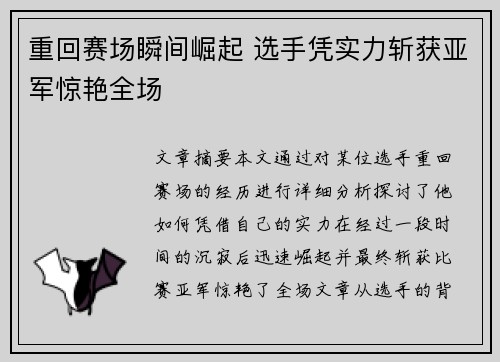 重回赛场瞬间崛起 选手凭实力斩获亚军惊艳全场