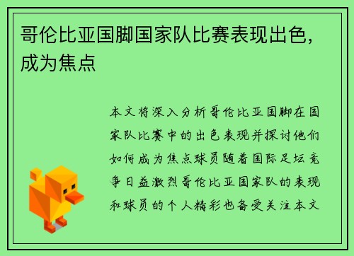哥伦比亚国脚国家队比赛表现出色，成为焦点