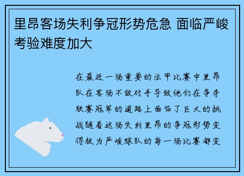 里昂客场失利争冠形势危急 面临严峻考验难度加大