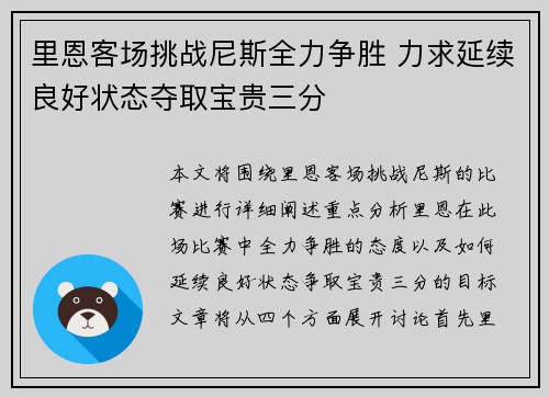 里恩客场挑战尼斯全力争胜 力求延续良好状态夺取宝贵三分