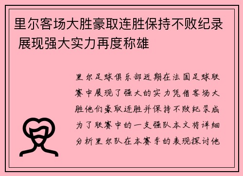 里尔客场大胜豪取连胜保持不败纪录 展现强大实力再度称雄