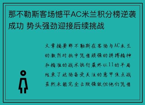 那不勒斯客场憾平AC米兰积分榜逆袭成功 势头强劲迎接后续挑战