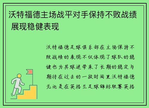 沃特福德主场战平对手保持不败战绩 展现稳健表现