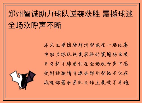 郑州智诚助力球队逆袭获胜 震撼球迷全场欢呼声不断