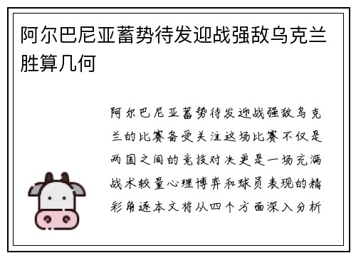 阿尔巴尼亚蓄势待发迎战强敌乌克兰胜算几何