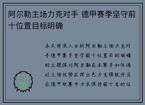 阿尔勒主场力克对手 德甲赛季坚守前十位置目标明确