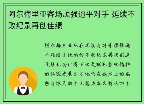 阿尔梅里亚客场顽强逼平对手 延续不败纪录再创佳绩