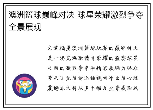 澳洲篮球巅峰对决 球星荣耀激烈争夺全景展现