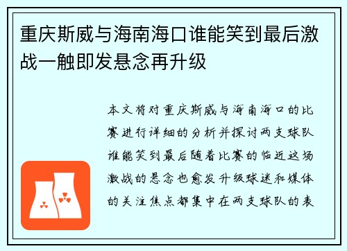 重庆斯威与海南海口谁能笑到最后激战一触即发悬念再升级