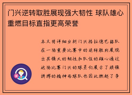 门兴逆转取胜展现强大韧性 球队雄心重燃目标直指更高荣誉
