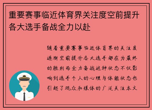 重要赛事临近体育界关注度空前提升各大选手备战全力以赴