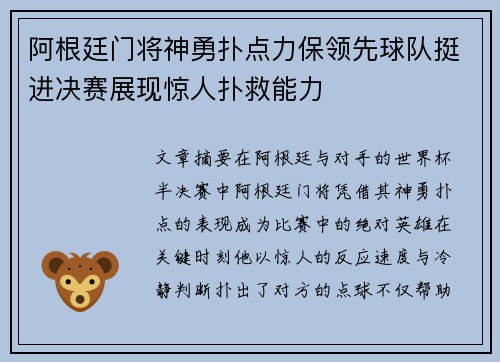 阿根廷门将神勇扑点力保领先球队挺进决赛展现惊人扑救能力