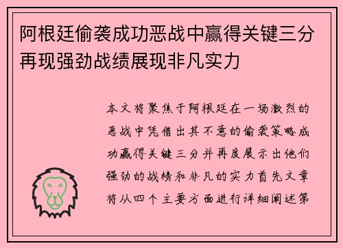 阿根廷偷袭成功恶战中赢得关键三分再现强劲战绩展现非凡实力