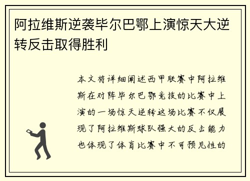 阿拉维斯逆袭毕尔巴鄂上演惊天大逆转反击取得胜利